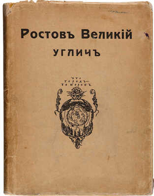 [Лансере Э., Остроумова-Лебедева А.]. Эдинг Б.Н. Ростов Великий. Углич: Памятники художественной старины. М., [1914].